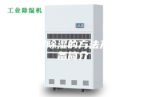防潮除濕的方法及設備簡介