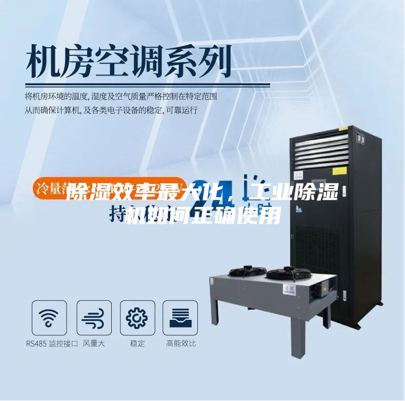 除濕效率最大化，工業除濕機如何正確使用