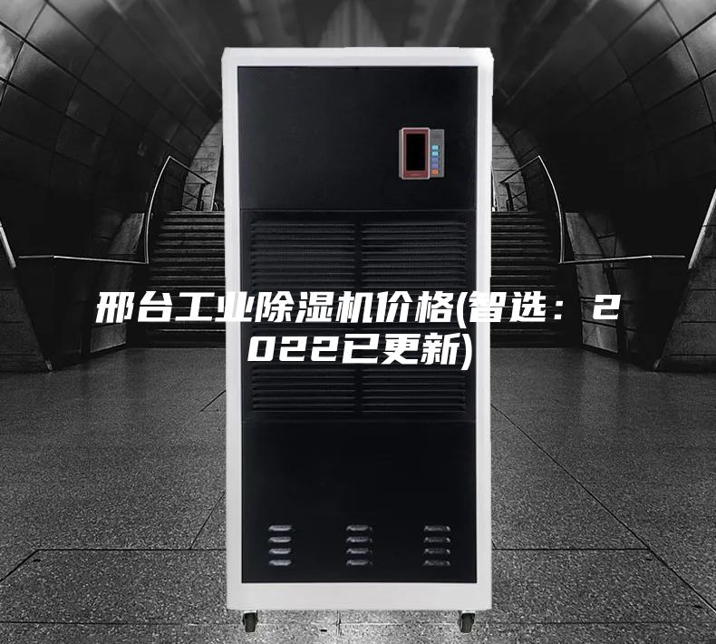邢臺(tái)工業(yè)除濕機(jī)價(jià)格(智選:2022已更新)