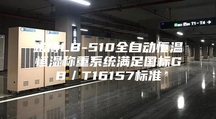 路博LB-510全自動恒溫恒濕稱重系統滿足國標GB／T16157標準