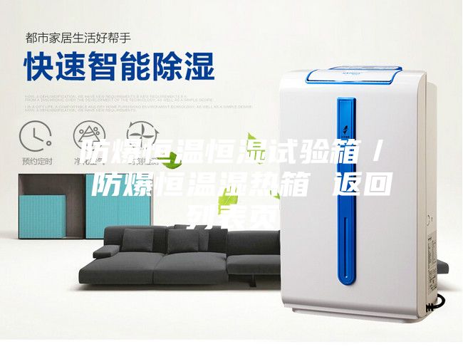 防爆恒溫恒濕試驗箱/ 防爆恒溫濕熱箱 返回列表頁