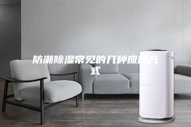 防潮除濕常見的幾種應用方式