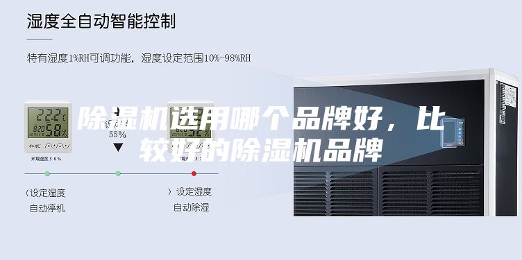 除濕機選用哪個品牌好，比較好的除濕機品牌