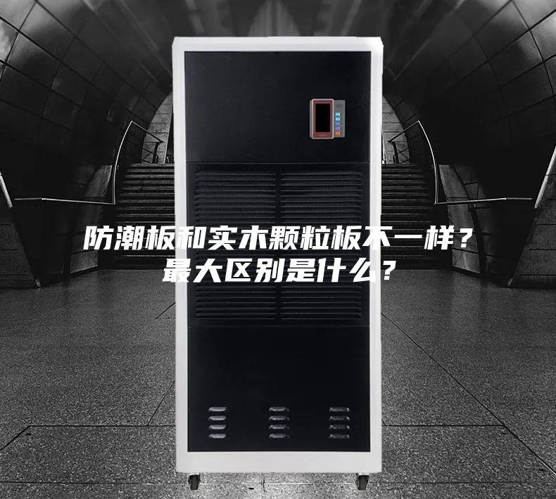 防潮板和實木顆粒板不一樣？最大區別是什么？