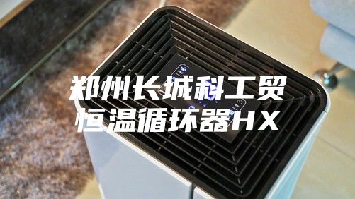 鄭州長城科工貿恒溫循環器HX