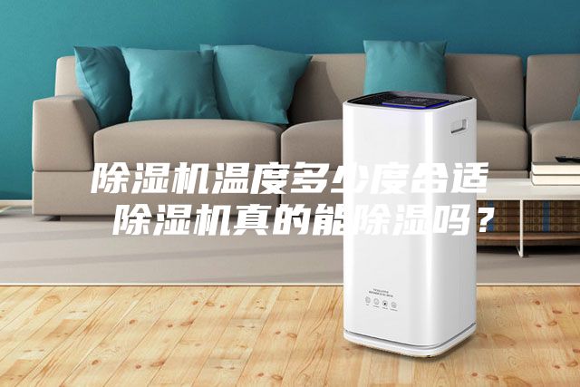 除濕機溫度多少度合適 除濕機真的能除濕嗎？