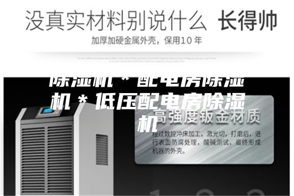 除濕機*配電房除濕機*低壓配電房除濕機