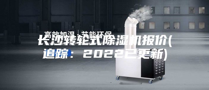 長沙轉輪式除濕機報價(追蹤:2022已更新)