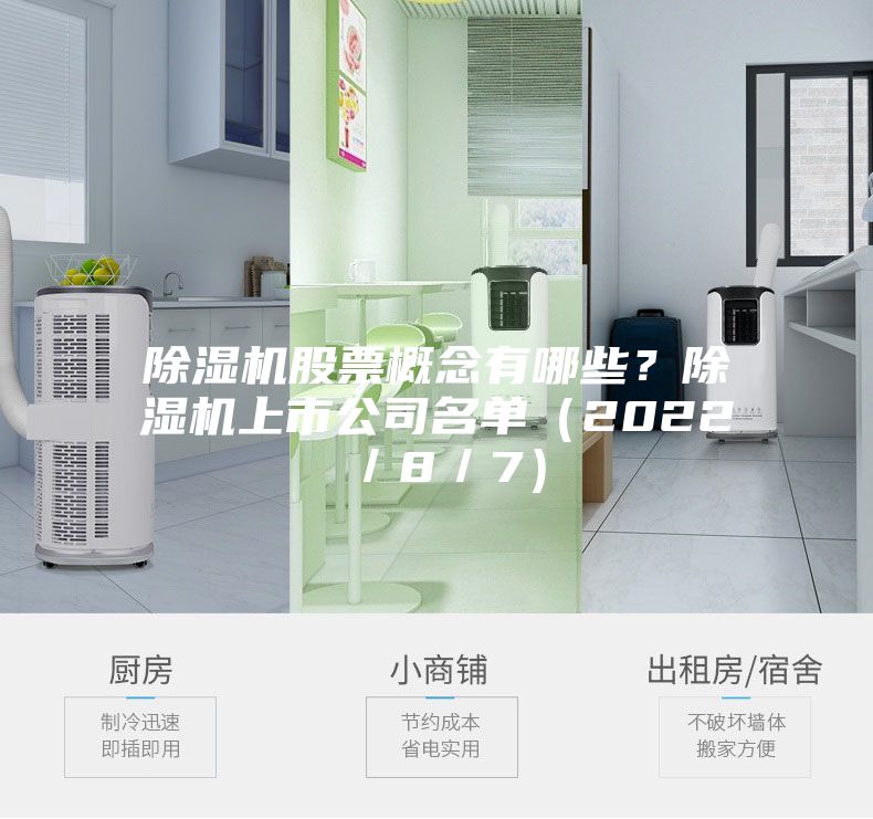 除濕機(jī)股票概念有哪些？除濕機(jī)上市公司名單（2022／8／7）