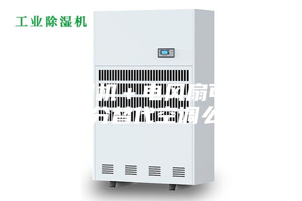 除濕機+電風扇可以部分替代空調(diào)么?