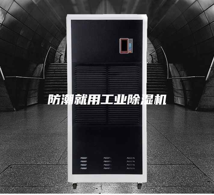 防潮就用工業除濕機