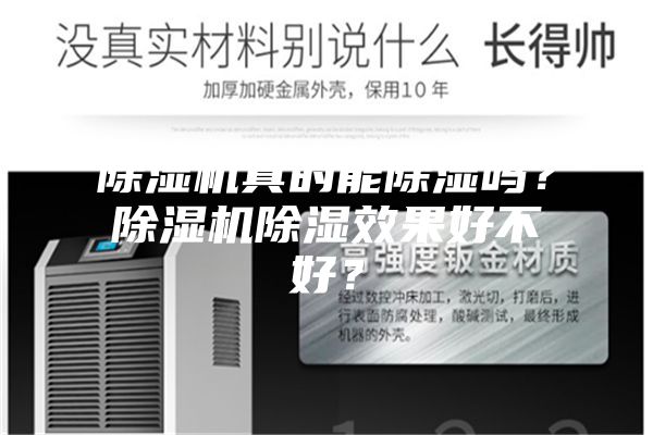 除濕機真的能除濕嗎?除濕機除濕效果好不好?