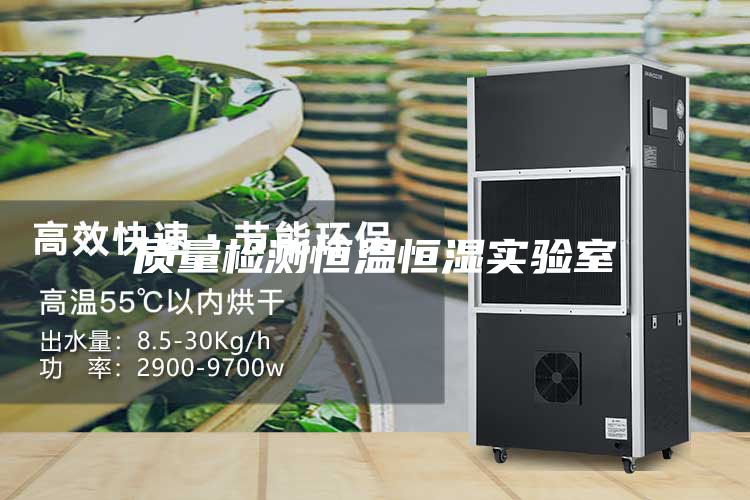 質量檢測恒溫恒濕實驗室