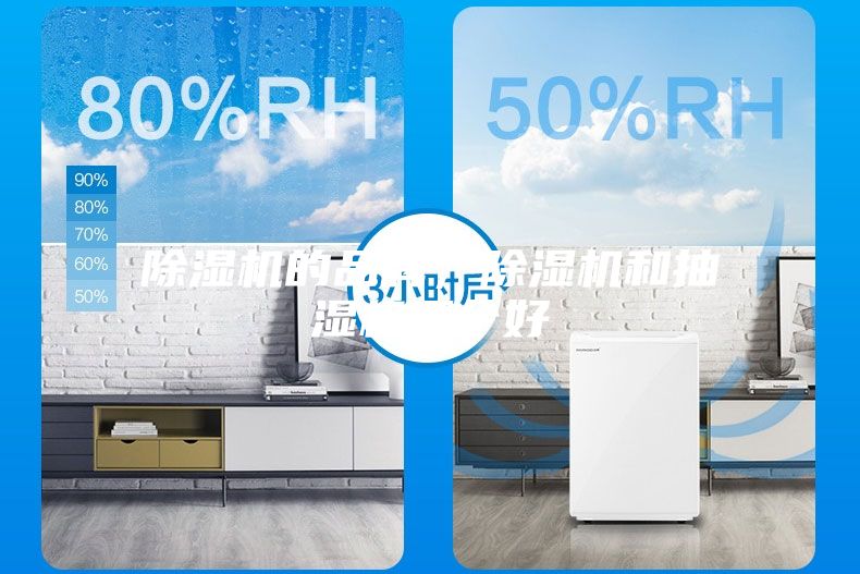 除濕機的品牌,除濕機和抽濕機哪個好