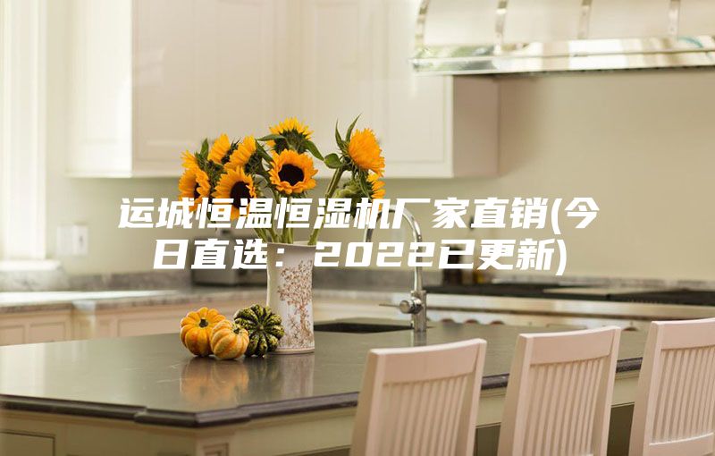 運城恒溫恒濕機廠家直銷(今日直選：2022已更新)
