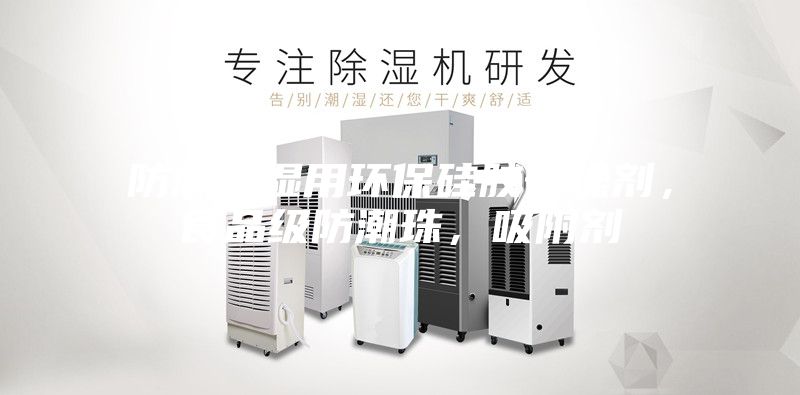 防潮除濕用環保硅膠干燥劑，食品級防潮珠，吸附劑