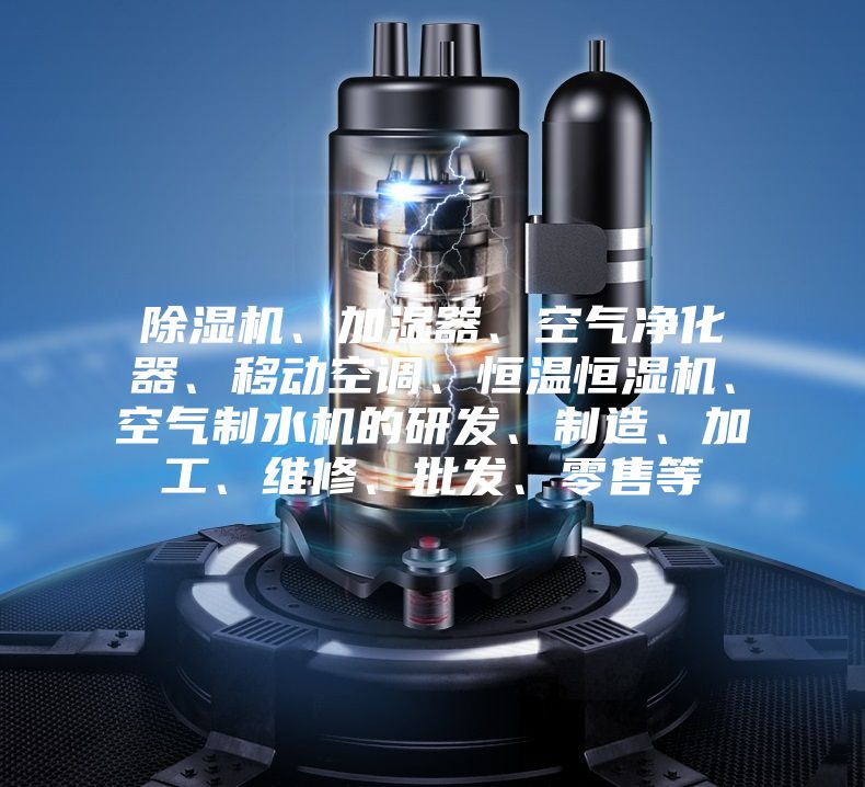 除濕機(jī)、加濕器、空氣凈化器、移動(dòng)空調(diào)、恒溫恒濕機(jī)、空氣制水機(jī)的研發(fā)、制造、加工、維修、批發(fā)、零售等