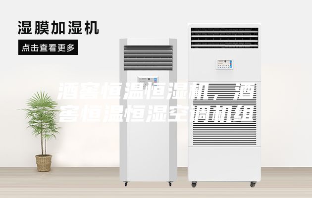 酒窖恒溫恒濕機，酒窖恒溫恒濕空調機組