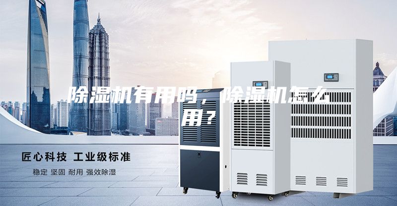 除濕機有用嗎，除濕機怎么用？