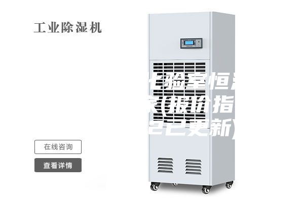 遼寧新款化驗室恒溫恒濕機廠家(報價指導:2022已更新)