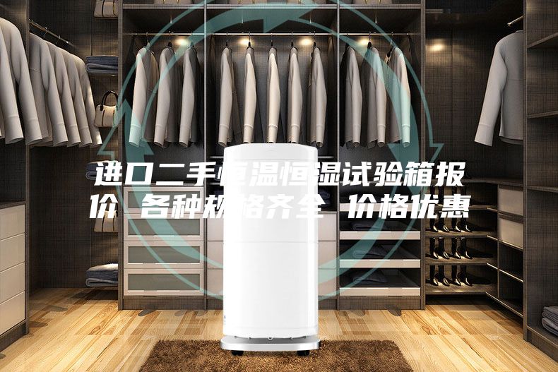 進口二手恒溫恒濕試驗箱報價 各種規格齊全 價格優惠