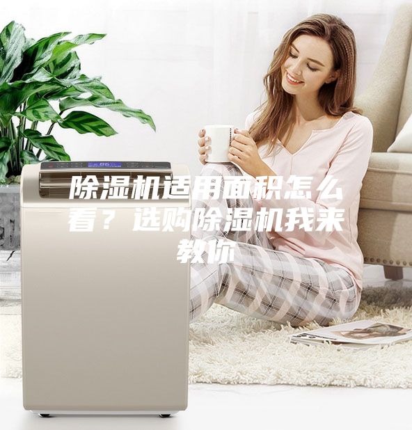 除濕機適用面積怎么看？選購除濕機我來教你