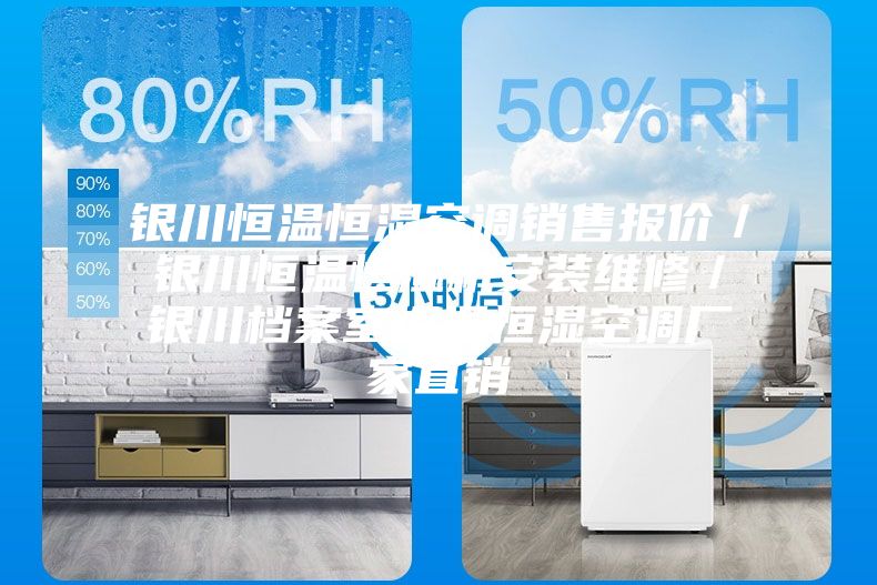 銀川恒溫恒濕空調銷售報價/銀川恒溫恒濕機安裝維修/銀川檔案室恒溫恒濕空調廠家直銷