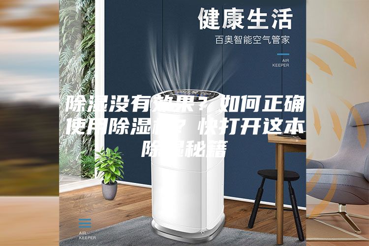 除濕沒有效果?如何正確使用除濕機?快打開這本除濕秘籍