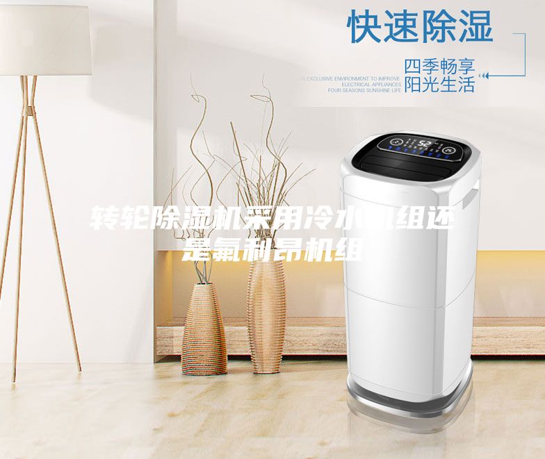 轉輪除濕機采用冷水機組還是氟利昂機組