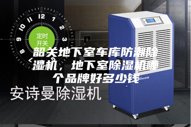 韶關(guān)地下室車庫(kù)防潮除濕機(jī)，地下室除濕機(jī)哪個(gè)品牌好多少錢(qián)