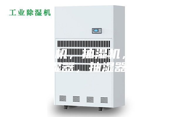 除濕機，抽濕機，除濕器，抽濕器