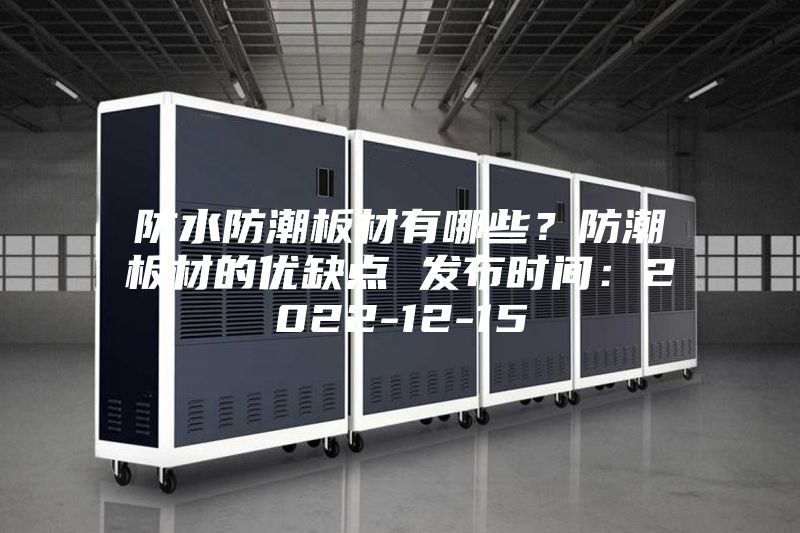 防水防潮板材有哪些?防潮板材的優缺點 發布時間:2022-12-15