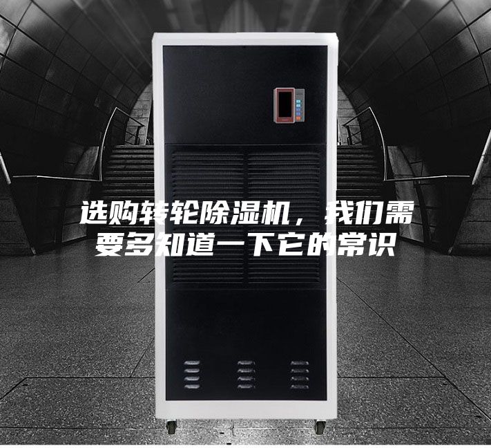 選購轉輪除濕機,我們需要多知道一下它的常識