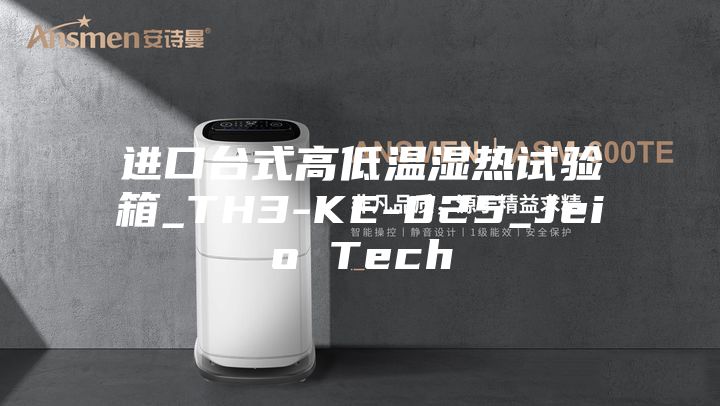進(jìn)口臺(tái)式高低溫濕熱試驗(yàn)箱_TH3-KE-025_Jeio Tech