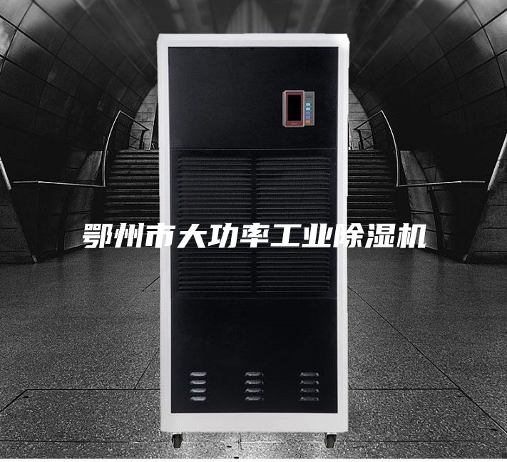 鄂州市大功率工業除濕機