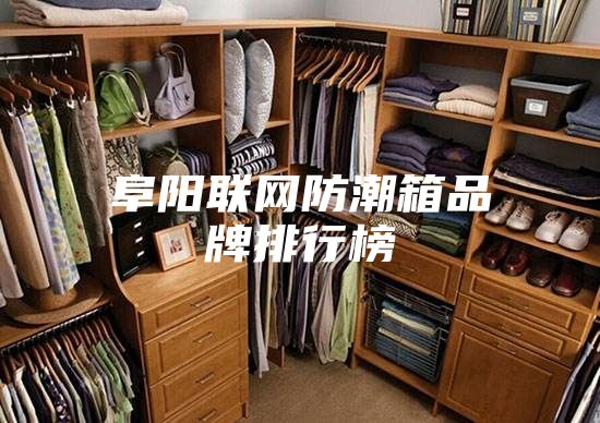 阜陽聯網防潮箱品牌排行榜