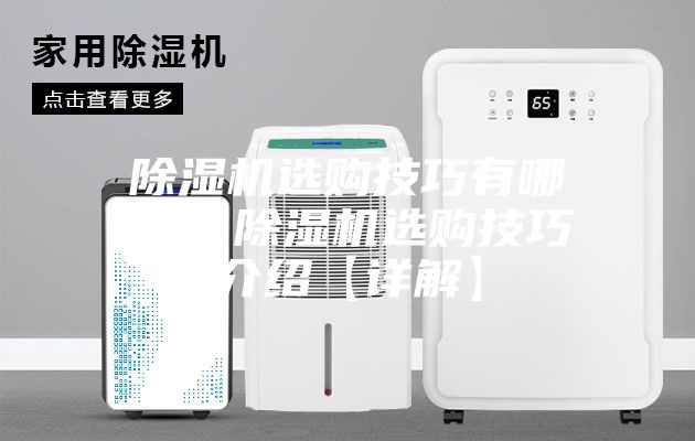 除濕機選購技巧有哪些  除濕機選購技巧介紹【詳解】