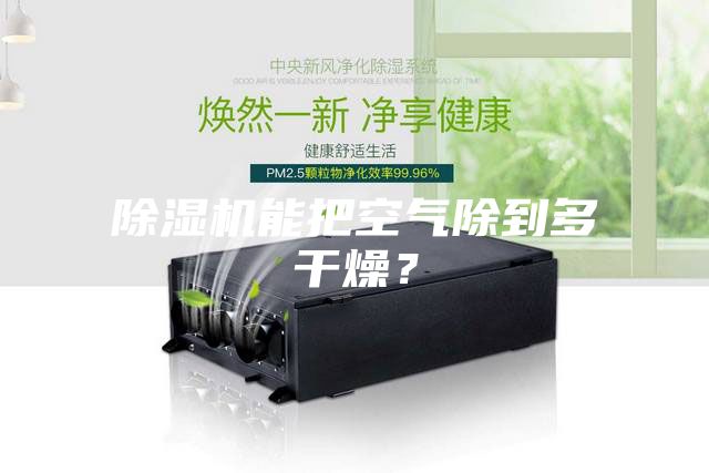 除濕機能把空氣除到多干燥？