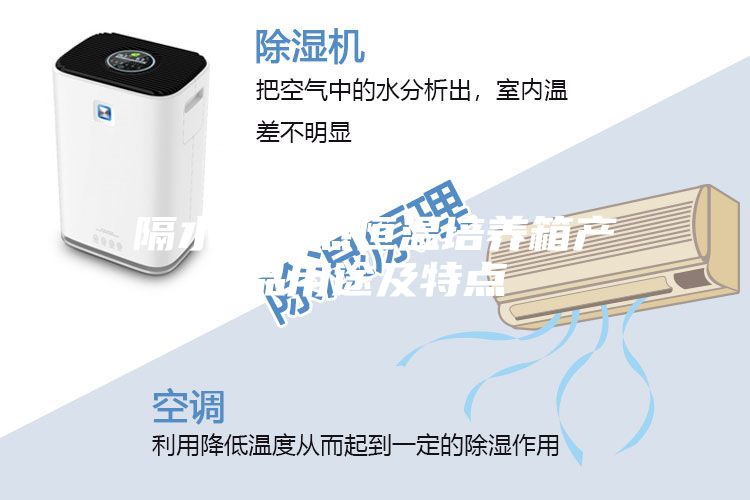 隔水式電熱恒溫培養(yǎng)箱產(chǎn)品用途及特點(diǎn)