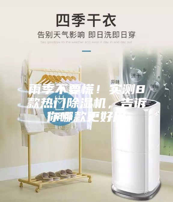 雨季不要慌！實測8款熱門除濕機，告訴你哪款更好用