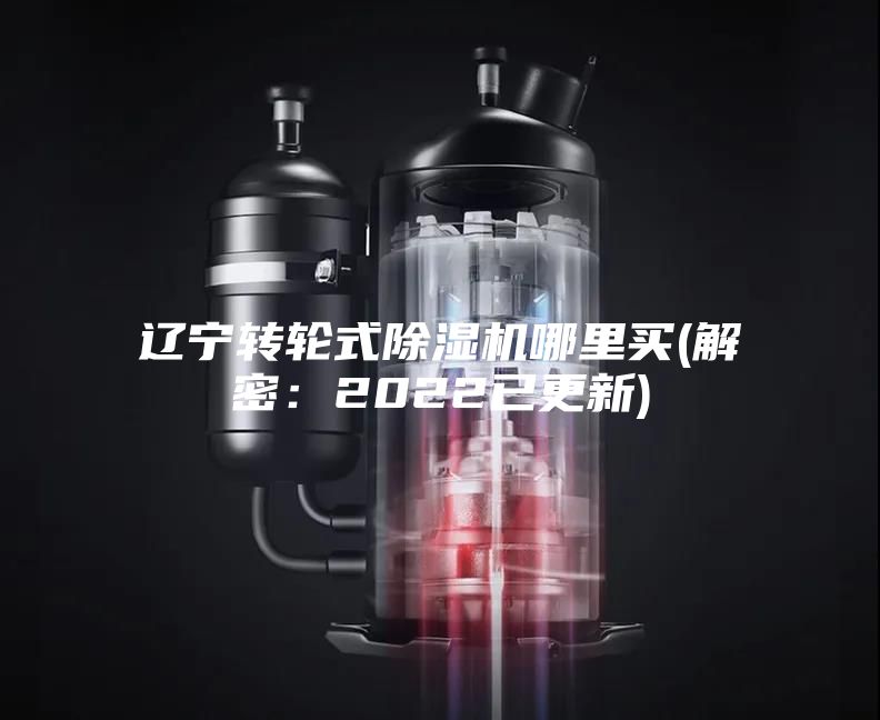 遼寧轉輪式除濕機哪里買(解密：2022已更新)