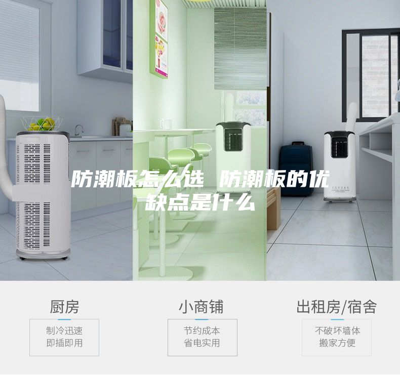 防潮板怎么選 防潮板的優缺點是什么