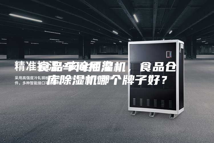 食品車間抽濕機，食品倉庫除濕機哪個牌子好？