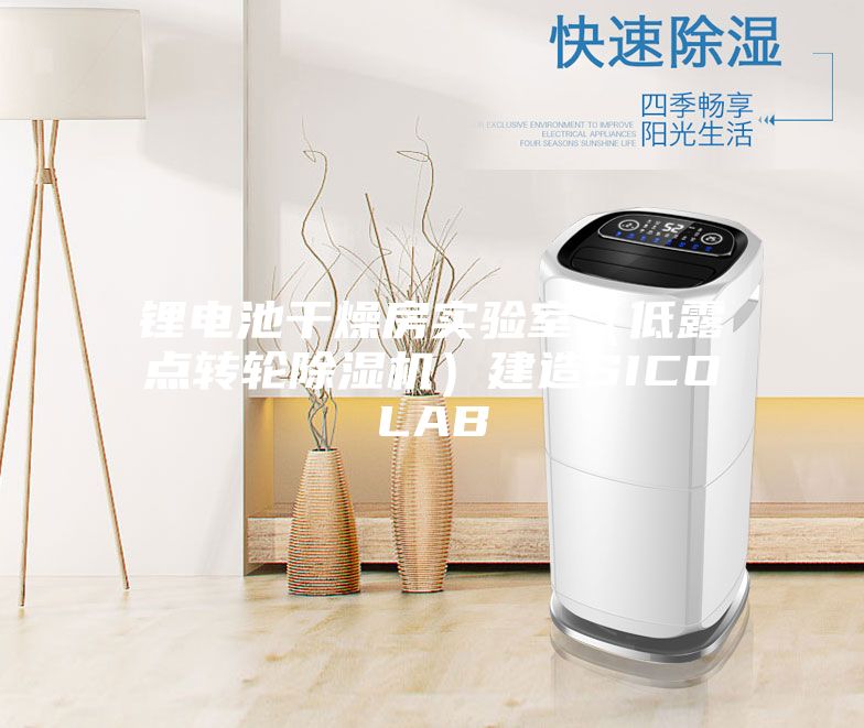 鋰電池干燥房實驗室（低露點轉輪除濕機）建造SICOLAB