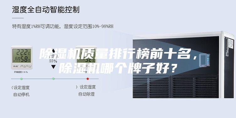 除濕機質量排行榜前十名,除濕機哪個牌子好?