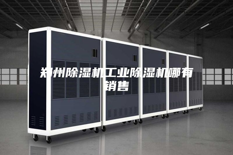 鄭州除濕機工業除濕機哪有銷售