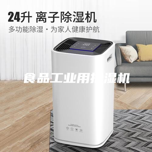 食品工業用抽濕機