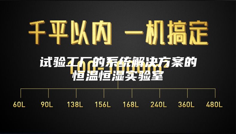 試驗工廠的系統解決方案的恒溫恒濕實驗室