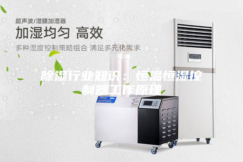 除濕行業(yè)知識(shí):恒溫恒濕控制器工作原理