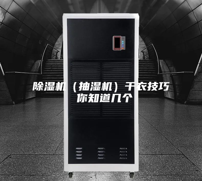 除濕機(抽濕機)干衣技巧 你知道幾個